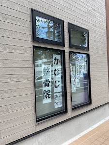 かなじ整骨院