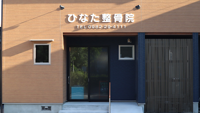 ひなた整骨院