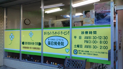 辰巳接骨院