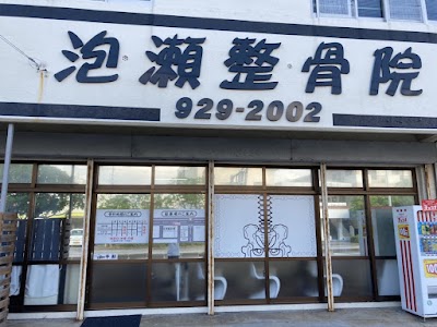 泡瀬整骨院