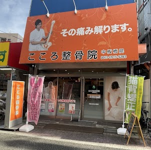 こころ整骨院 中板橋院