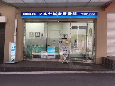フルヤ鍼灸整骨院
