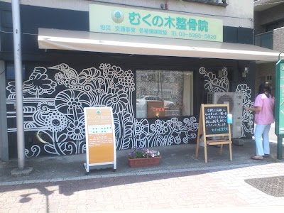 むくの木整骨院