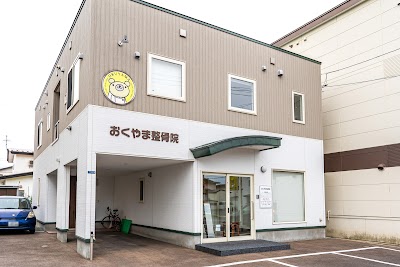 おくやま整骨院