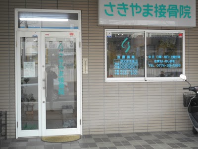 さきやま接骨院