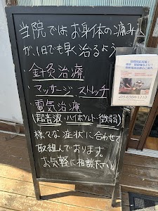 白山はりきゅう整骨院