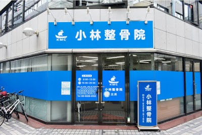 小林整骨院 北浜