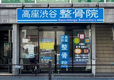 高座渋谷整骨院