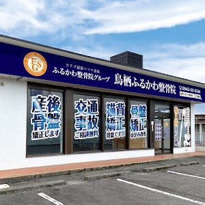 鳥栖ふるかわ整骨院鍼灸院