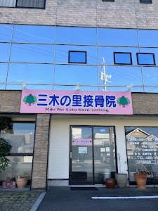 三木の里接骨院
