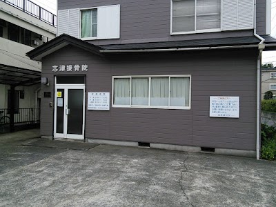 志津接骨院