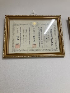 山二ツちひろ接骨院鍼灸院