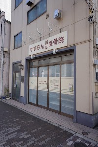 すずらん接骨院