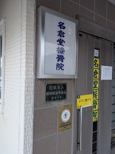 プチ名倉堂接骨院