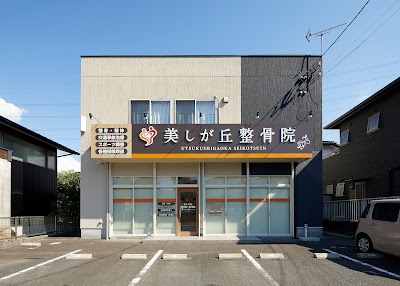美しが丘整骨院
