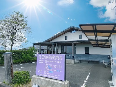 永田接骨院・鍼房