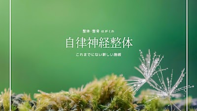 整体・整骨 はがくれ