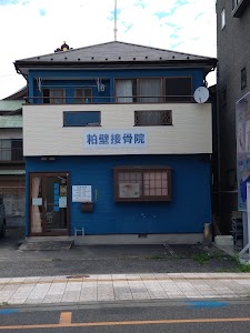 粕壁接骨院