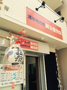 浅草地方橋鍼灸整骨院