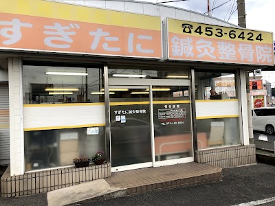 すぎたに鍼灸接骨院