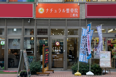 ナチュラル整骨院三鷹院
