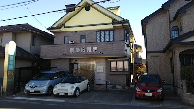 さいとう接骨院