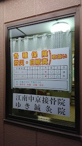 江南中京接骨院