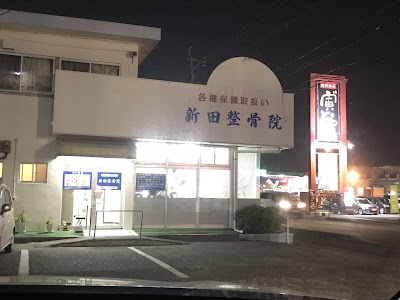 新田整骨院