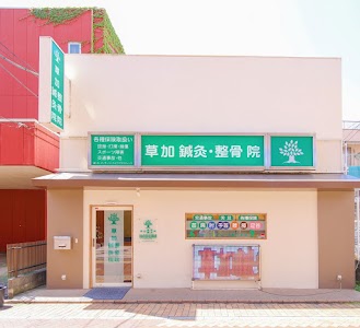 草加鍼灸院 整骨院