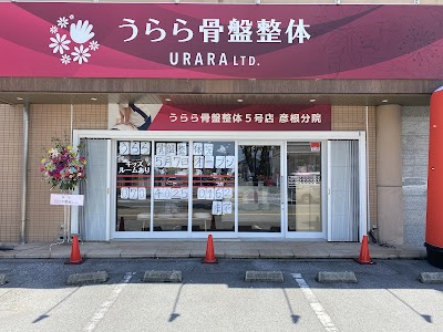 うらら骨盤整体 彦根院