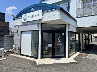 やま接骨院
