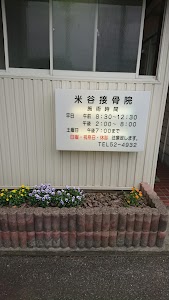 米谷接骨院