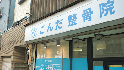 ごんだ整骨院 江古田 腰痛・肩こり・整体ほぐし