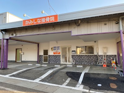 かみしな接骨院