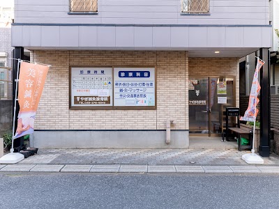 やぎ鍼灸接骨院 志木院