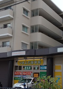 つきよだ接骨院