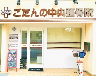 ごたんの中央整骨院