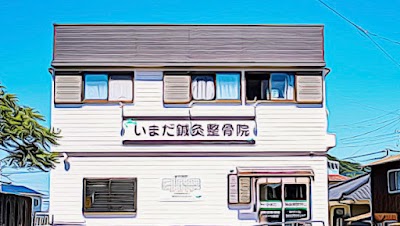 いまだ鍼灸整骨院