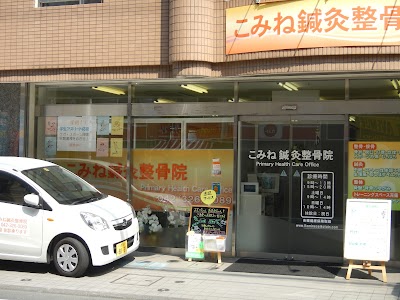 こみね鍼灸整骨院