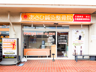 あさひ鍼灸整骨院
