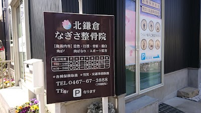 北鎌倉なぎさ整骨院