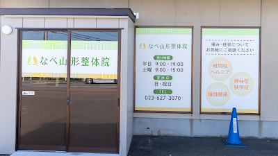 なべ山形整体院