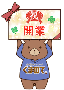 くまのて。