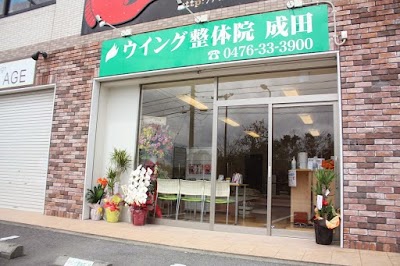 ウイング整体院 成田