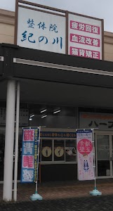 整体院紀の川