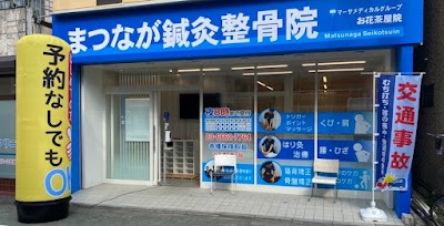 まつなが鍼灸整骨院 東新小岩院
