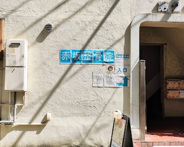 赤坂整骨院