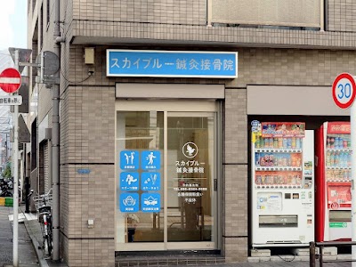 スカイブルー鍼灸接骨院