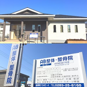 ＡＢ整体・整骨院