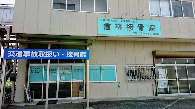 倉林接骨院